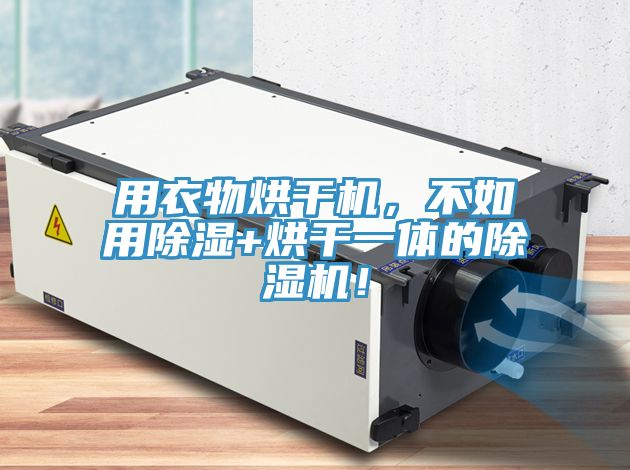 用衣物烘干機(jī)，不如用除濕+烘干一體的除濕機(jī)！