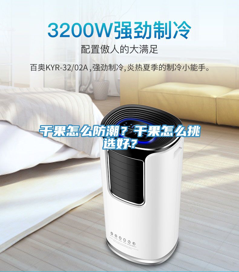 干果怎么防潮？干果怎么挑選好？