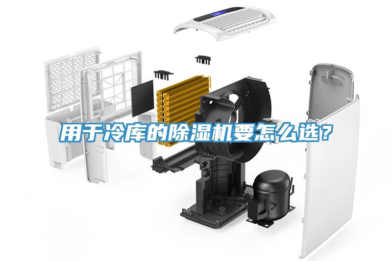 用于冷庫的除濕機(jī)要怎么選？