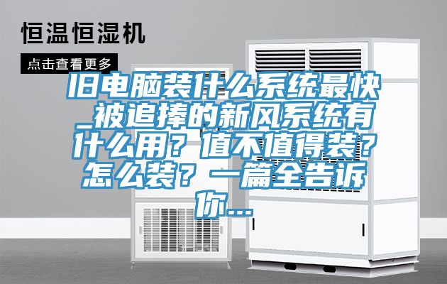 舊電腦裝什么系統(tǒng)最快_被追捧的新風(fēng)系統(tǒng)有什么用？值不值得裝？怎么裝？一篇全告訴你...