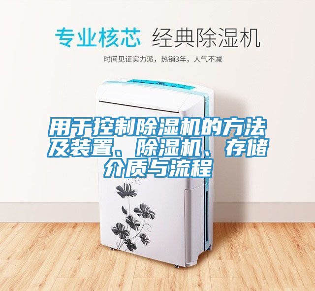 用于控制除濕機(jī)的方法及裝置、除濕機(jī)、存儲(chǔ)介質(zhì)與流程