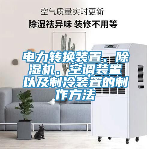 電力轉(zhuǎn)換裝置、除濕機(jī)、空調(diào)裝置以及制冷裝置的制作方法