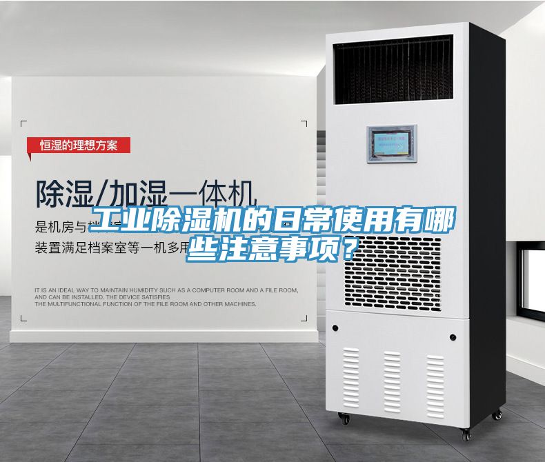 工業(yè)除濕機(jī)的日常使用有哪些注意事項？