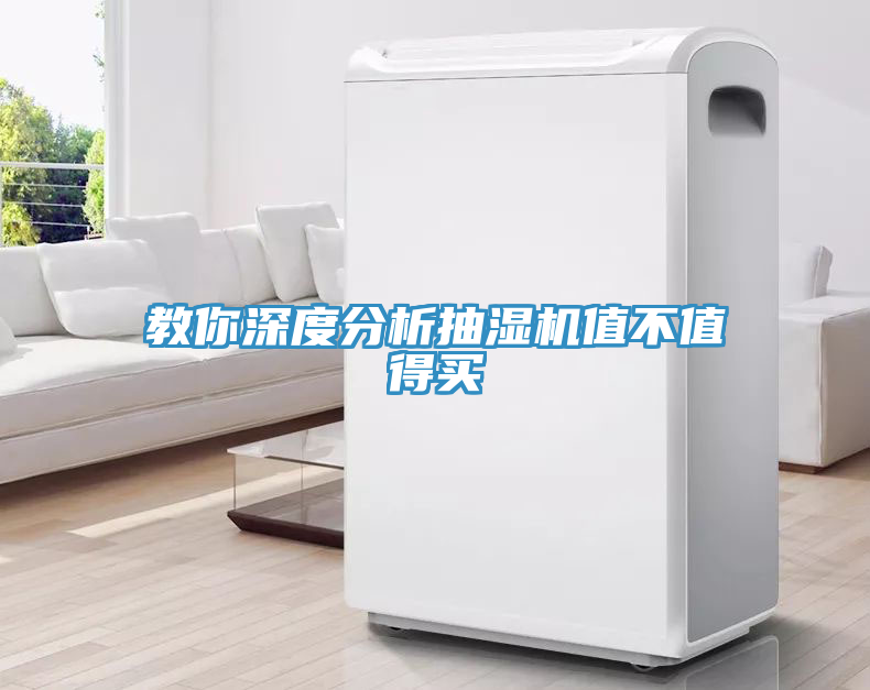 教你深度分析抽濕機(jī)值不值得買(mǎi)