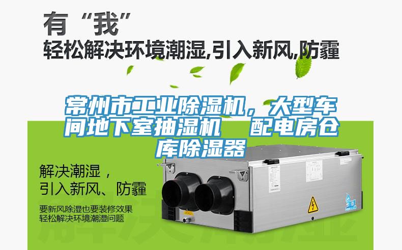 常州市工業(yè)除濕機(jī)，大型車間地下室抽濕機(jī)  配電房倉(cāng)庫(kù)除濕器