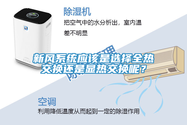 新風系統(tǒng)應該是選擇全熱交換還是顯熱交換呢？