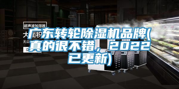 廣東轉(zhuǎn)輪除濕機(jī)品牌(真的很不錯(cuò)，2022已更新)