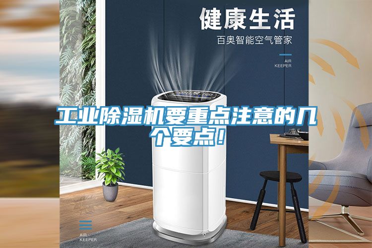 工業(yè)除濕機(jī)要重點(diǎn)注意的幾個(gè)要點(diǎn)！