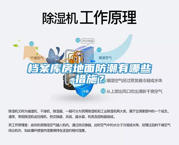 檔案庫房地面防潮有哪些措施？