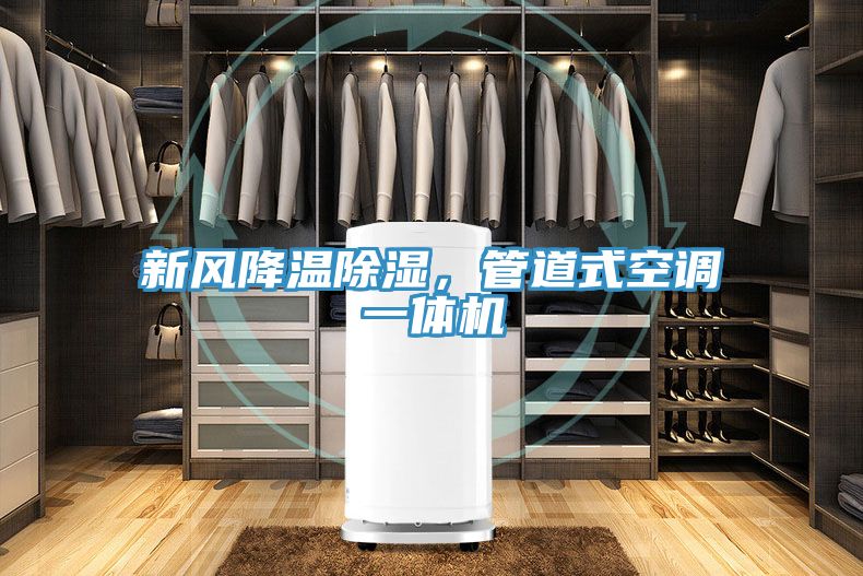 新風降溫除濕，管道式空調(diào)一體機