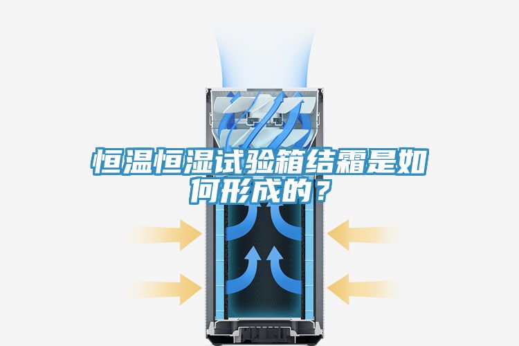恒溫恒濕試驗(yàn)箱結(jié)霜是如何形成的？