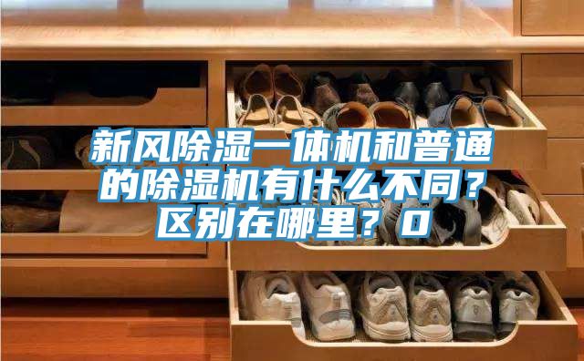 新風除濕一體機和普通的除濕機有什么不同？區(qū)別在哪里？0