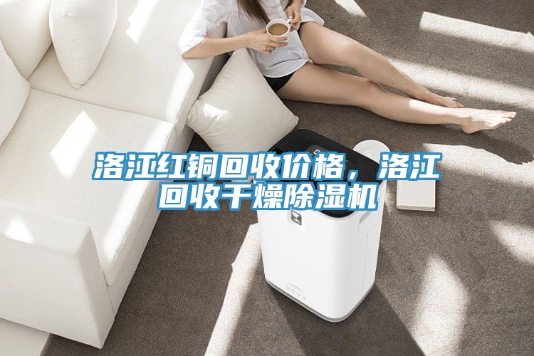 洛江紅銅回收價(jià)格，洛江回收干燥除濕機(jī)