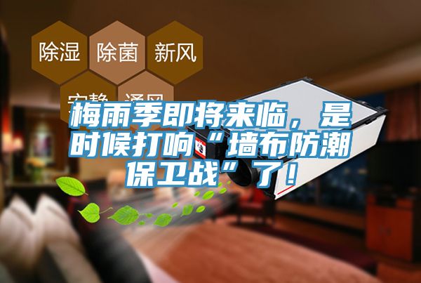 梅雨季即將來(lái)臨，是時(shí)候打響“墻布防潮保衛(wèi)戰(zhàn)”了！