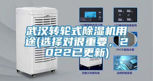 武漢轉(zhuǎn)輪式除濕機(jī)用途(選擇對(duì)很重要，2022已更新)
