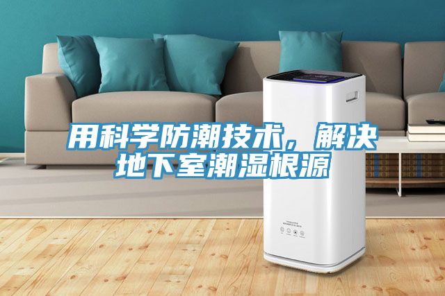 用科學防潮技術(shù)，解決地下室潮濕根源