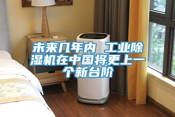 未來幾年內 工業(yè)除濕機在中國將更上一個新臺階