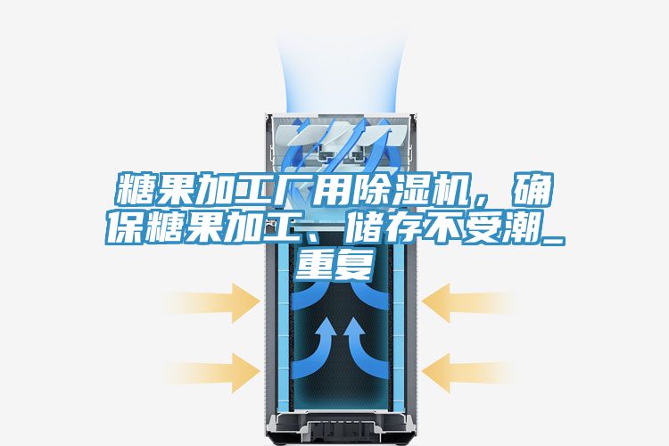 糖果加工廠用除濕機，確保糖果加工、儲存不受潮_重復(fù)