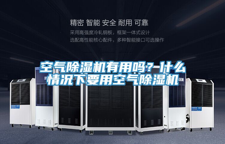 空氣除濕機(jī)有用嗎？什么情況下要用空氣除濕機(jī)