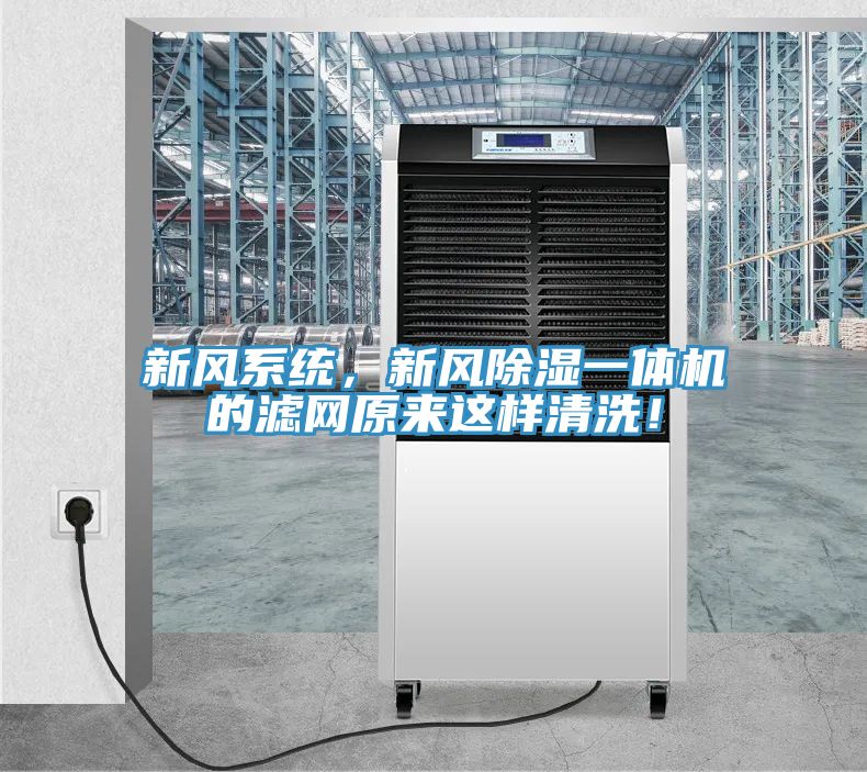 新風系統(tǒng)，新風除濕一體機的濾網(wǎng)原來這樣清洗！