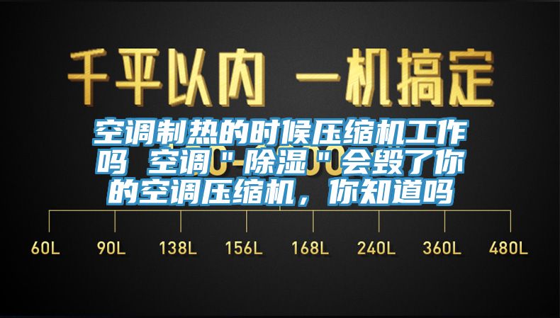 空調(diào)制熱的時候壓縮機(jī)工作嗎 空調(diào)＂除濕＂會毀了你的空調(diào)壓縮機(jī)，你知道嗎