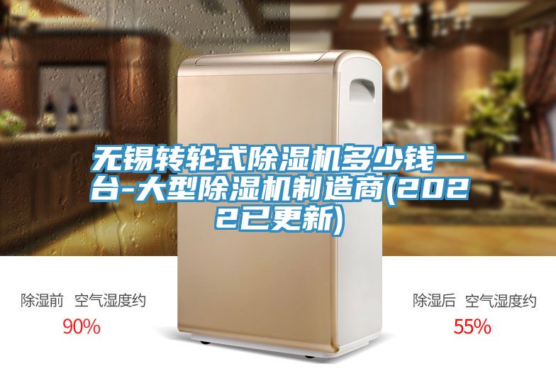 無(wú)錫轉(zhuǎn)輪式除濕機(jī)多少錢一臺(tái)-大型除濕機(jī)制造商(2022已更新)
