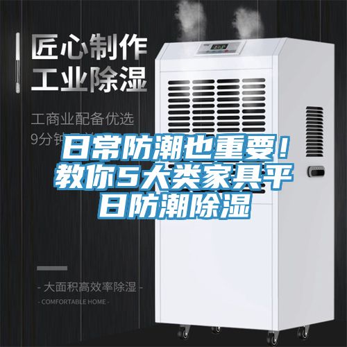 日常防潮也重要！教你5大類家具平日防潮除濕