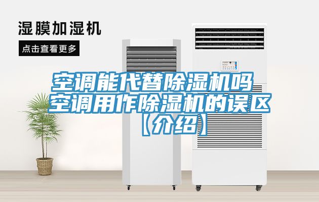 空調能代替除濕機嗎 空調用作除濕機的誤區(qū)【介紹】