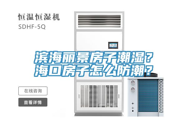 濱海麗景房子潮濕？?？诜孔釉趺捶莱?？