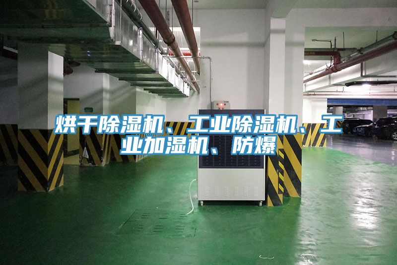 烘干除濕機(jī)、工業(yè)除濕機(jī)、工業(yè)加濕機(jī)、防爆
