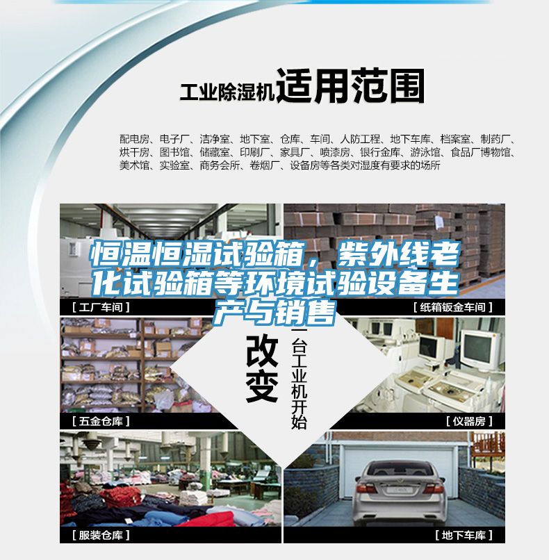 恒溫恒濕試驗(yàn)箱，紫外線老化試驗(yàn)箱等環(huán)境試驗(yàn)設(shè)備生產(chǎn)與銷售