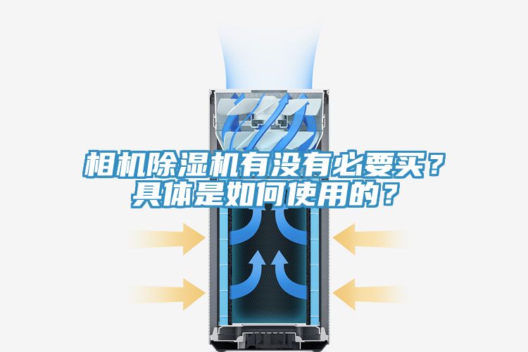 相機除濕機有沒有必要買？具體是如何使用的？