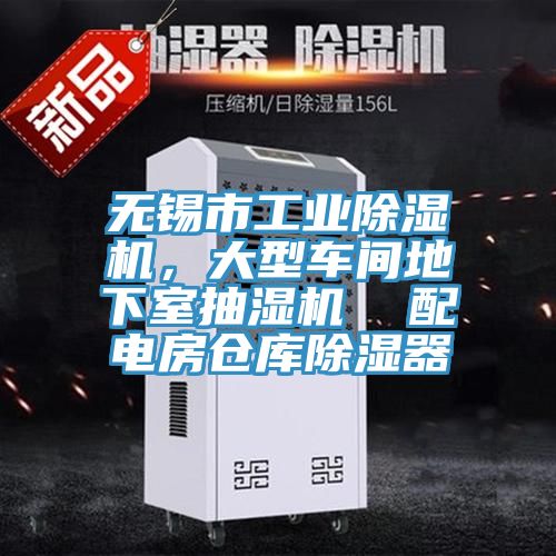 無(wú)錫市工業(yè)除濕機(jī)，大型車間地下室抽濕機(jī)  配電房倉(cāng)庫(kù)除濕器