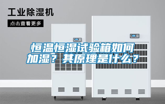 恒溫恒濕試驗(yàn)箱如何加濕？其原理是什么？