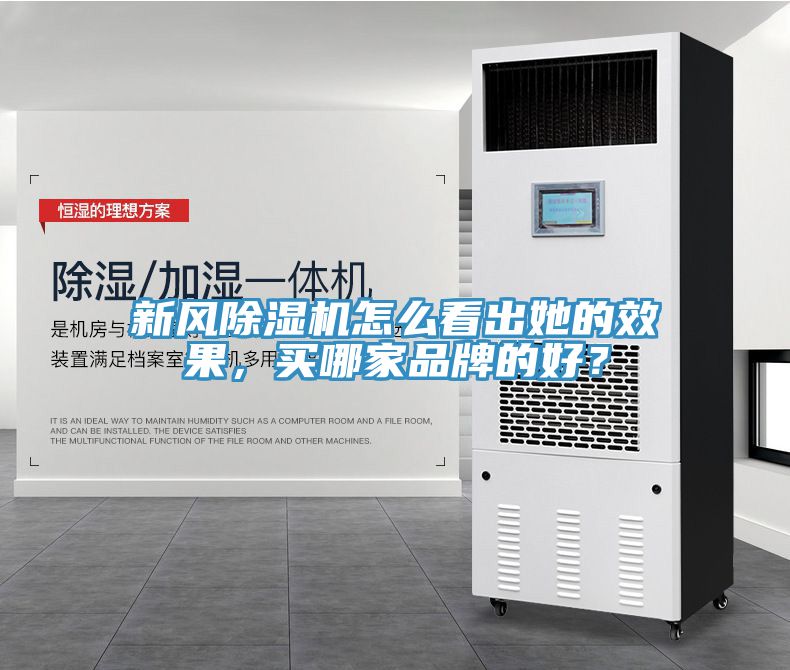 新風(fēng)除濕機(jī)怎么看出她的效果，買哪家品牌的好？