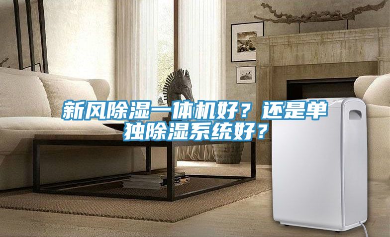 新風除濕一體機好？還是單獨除濕系統(tǒng)好？