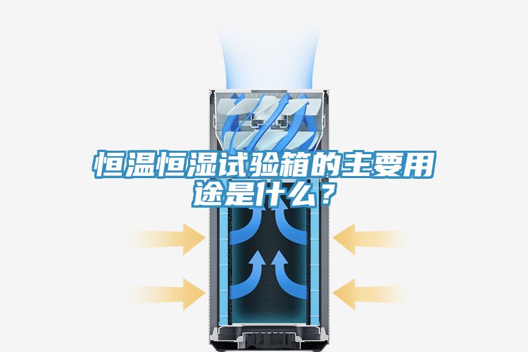 恒溫恒濕試驗(yàn)箱的主要用途是什么？
