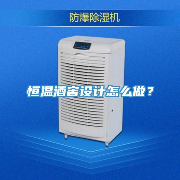 恒溫酒窖設(shè)計(jì)怎么做？