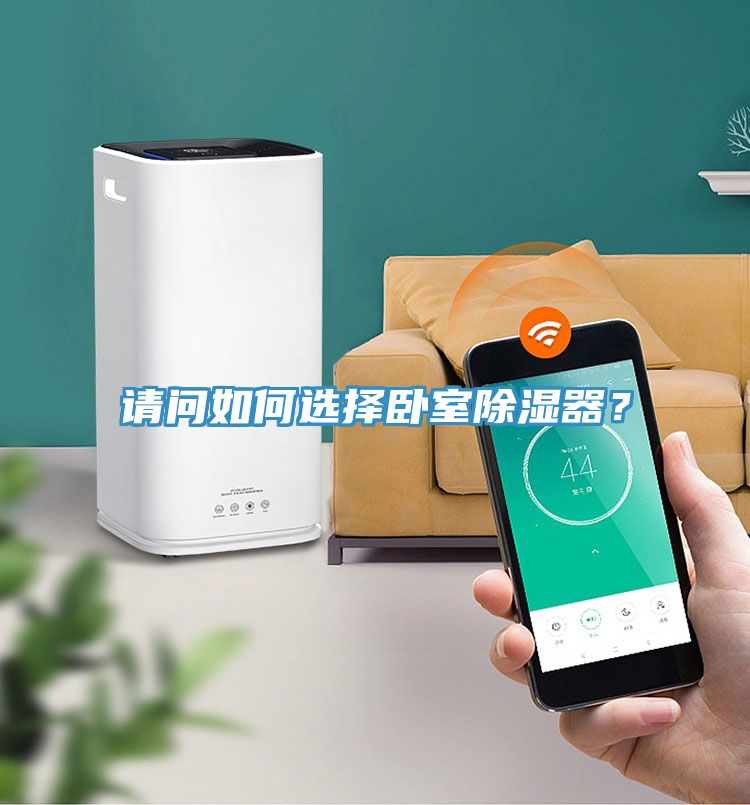 請問如何選擇臥室除濕器？
