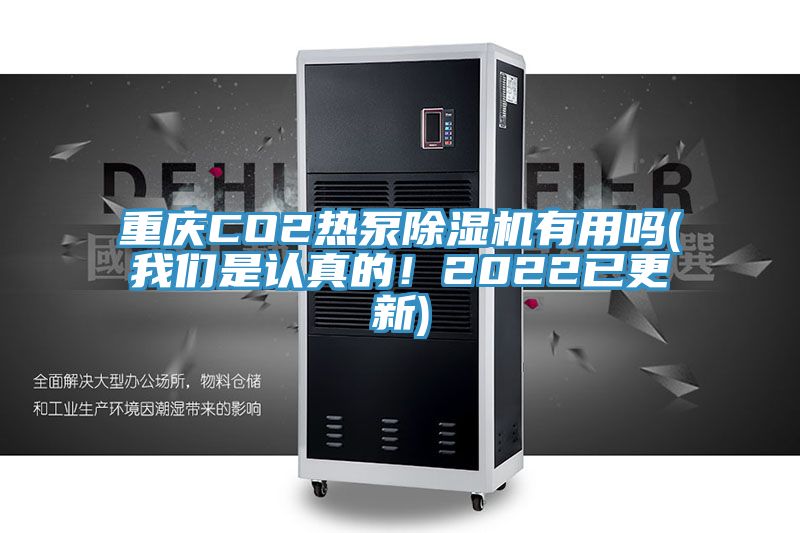 重慶CO2熱泵除濕機(jī)有用嗎(我們是認(rèn)真的！2022已更新)