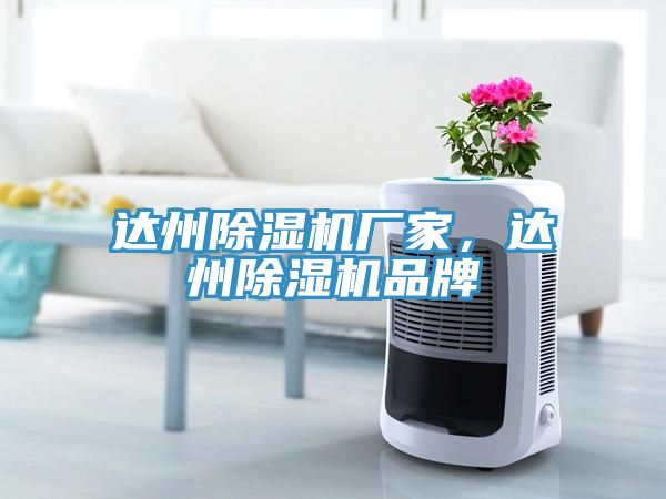 達(dá)州除濕機(jī)廠家，達(dá)州除濕機(jī)品牌