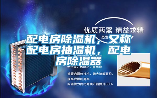 配電房除濕機(jī)，又稱配電房抽濕機(jī)，配電房除濕器