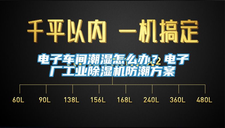 電子車間潮濕怎么辦？電子廠工業(yè)除濕機防潮方案