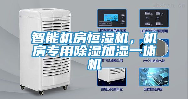 智能機房恒濕機，機房專用除濕加濕一體機
