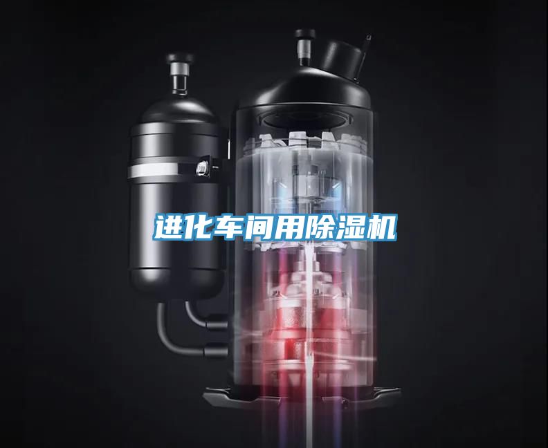 進(jìn)化車(chē)間用除濕機(jī)