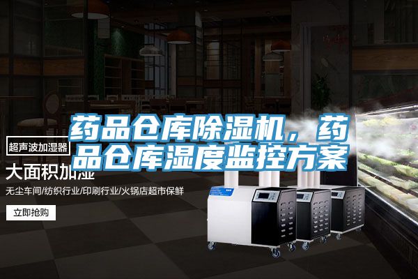 藥品倉庫除濕機，藥品倉庫濕度監(jiān)控方案