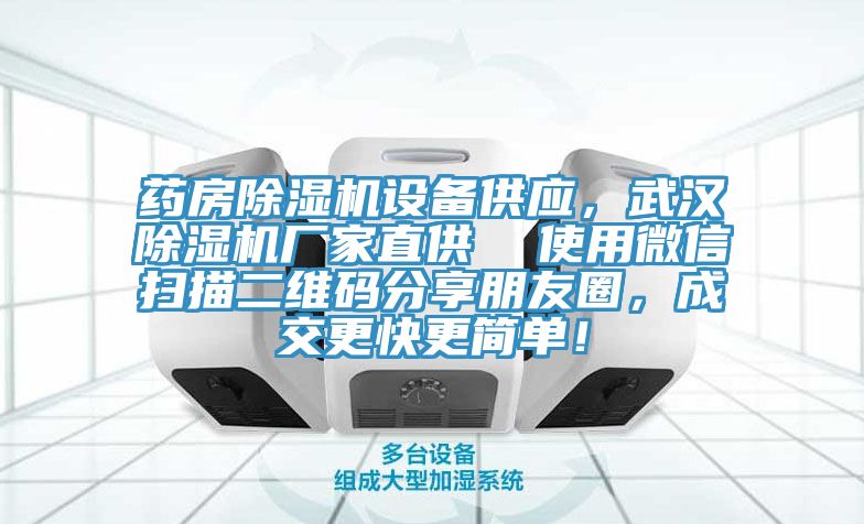 藥房除濕機設備供應，武漢除濕機廠家直供  使用微信掃描二維碼分享朋友圈，成交更快更簡單！