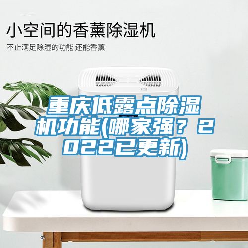 重慶低露點(diǎn)除濕機(jī)功能(哪家強(qiáng)？2022已更新)