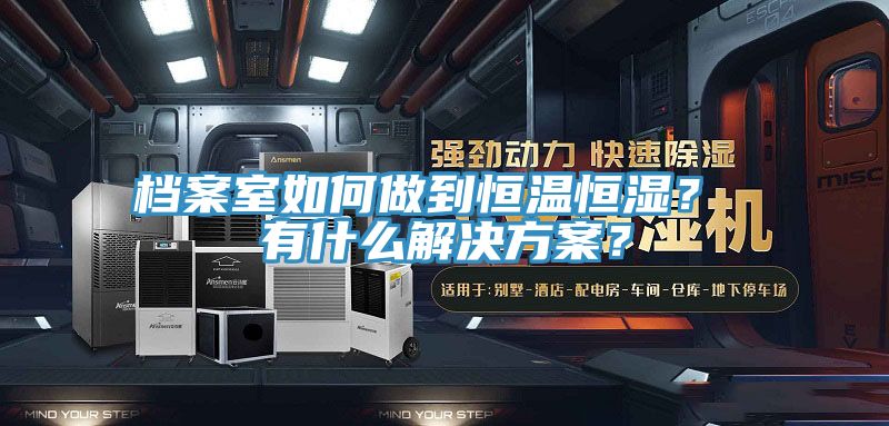 檔案室如何做到恒溫恒濕？ 有什么解決方案？