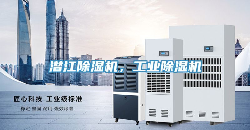潛江除濕機(jī)，工業(yè)除濕機(jī)
